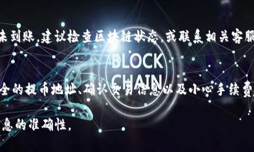 要提取OKB（OKEx平台的原生代币），您可以按照以下步骤进行，但请注意，具体步骤可能因时间和平台的变化而有所不同，请始终参考OKEx官方的信息和指南。

步骤1：创建或登录OKEx账户
如果您还没有在OKEx上注册账户，请访问OKEx官网并点击“注册”。按照提示完成注册流程并验证您的邮箱和身份。如果您已经有账户，直接登录即可。

步骤2：购买或获取OKB
如果您还没有OKB代币，您可以通过法币购买或在其他交易所购买后转移到您的OKEx钱包。在交易所购买后，记得将其转回到OKEx的提币地址。

步骤3：进入钱包界面
登录后，点击页面顶部的“钱包”选项，进入您的资产管理界面。在这里，您可以查看您拥有的各种加密货币，包括OKB。

步骤4：选择提币操作
在钱包界面中，找到“提币”或“提现”按钮。选择OKB作为您要提取的代币。

步骤5：输入提币信息
填写提币地址（确保地址正确无误，以免资产丢失），并输入您想提取的金额。请注意，某些平台在提币时可能会收取手续费，因此确保您了解相关费用。

步骤6：确认提币操作
在您确认所有信息无误后，继续进行提币操作。平台一般会要求您进行身份验证（如手机验证码或邮件确认），以确保账户安全。

步骤7：等待提币确认
提币请求提交后，将进入“待处理”状态，您可以在交易记录中查看。提币通常会在几分钟到几小时内完成，具体时间取决于区块链网络的拥堵情况。

步骤8：检查到账情况
一旦提币完成，您可以在目的地钱包或交易所中查看到账情况。如果长时间未到账，建议检查区块链状态，或联系相关客服。

总结
提取OKB代币并不复杂，但您必须务必谨慎操作，以确保安全和准确。选择安全的提币地址、确认交易信息以及小心手续费都是非常重要的。当您熟悉这些流程后，提取各种数字资产将变得更加顺畅。

以上是提取OKB的步骤，建议您在实际操作前查阅最新的官方指南以确保信息的准确性。