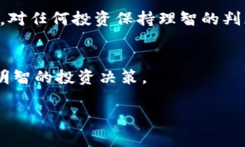 在区分Tokenim的真假时，我们可以从多个维度进行分析，例如其项目的透明度、社区反馈、技术审查和市场行为等。以下是一些具体的分辨方法和步骤。

一、项目透明度
首先，评估Tokenim项目的网站和白皮书，检查信息的清晰度与完整性。一个可靠的项目通常会在其网站上详细列出开发团队的背景、项目的详细描述及其发展历程。如果网站上只有模糊的描述和缺乏具体信息，或者找不到项目团队的真实照片和LinkedIn链接，需提高警惕。

二、开发团队的可信度
研究开发团队的历史和声誉至关重要。确保该团队成员在区块链、经济学或相关行业中有良好的声誉和实绩。如果团队的主要成员在区块链行业有过成功的项目经历，可以有效提高Tokenim的可信度。

三、社区反馈与讨论
查看社交媒体、加密货币论坛和Telegram等社交平台上关于Tokenim的讨论。在积极的社区中，用户通常会乐于分享他们的体验和看法。如果大多数反馈都是负面的，或者存在大量关于骗局的讨论，这可能是一个不祥的信号。

四、进行技术审查
如果可能的话，可以寻找独立的技术审查服务对Tokenim的智能合约进行审查。一些可信的安全审计公司会提供专业的审计报告，从中可以了解项目的安全性和潜在风险。如果项目没有进行任何形式的审计，或者审计报告不透明，应引起警惕。

五、市场行为的分析
观察Tokenim的市场表现和交易量。如果该代币在交易所的流通量低、成交量少，或者价格波动异常剧烈，可能提示其流动性不足或被操控。相比之下，一个稳健的项目会在知名的交易所上有稳定的市场表现和足够的流动性。

六、查看合规与法律性
了解Tokenim是否遵循相关法律法规，这是确保其合法性的关键。许多国家对加密货币的法规正在逐步加强，如果项目所在地的法律监管模糊不清，或该项目没有遵循相应的合规要求，也需要谨慎对待。

七、真实性验证工具
可以借助一些专门的网站和工具来验证Tokenim的真实性。像Etherscan、BscScan等区块链浏览器可以用于检查Tokenim的合约地址与交易记录，帮助用户验证其流通情况和转账记录。

八、保持理性与警惕
最后，保持理性和警惕是投资加密货币中至关重要的素质。不要被短期价格波动和虚假的宣传所左右，时刻保持清醒的头脑，对任何投资保持理智的判断。

总结
在这个充满机会与挑战的Tokenim世界中，希望通过以上的分析与建议，能够帮助您更好地分辨Tokenim的真假，做出更为明智的投资决策。

通过对Tokenim进行全面深入的评估和分析，可以有效避免潜在的投资风险，走上正确的投资之路。