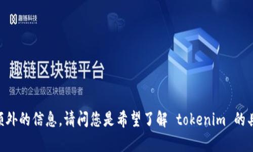 看起来“tokenim 编码传入data”这句话涉及到技术领域，尤其是计算机编程或数据处理相关的内容。为了更好地帮助您，我需要一些额外的信息。请问您是希望了解 tokenim 的具体用法吗？或者是有关数据传输、编码方式的详细分析？同时，如果您能提供更多上下文或细节，亦方便我为您提供更准确的帮助。谢谢！