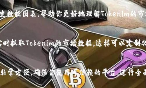 要查看有关Tokenim或任何特定加密货币的市场信息，通常可以采取以下几种方法：

### 1. 使用加密货币交易所
许多加密货币交易所，比如Binance、Coinbase、Huobi等，提供实时的市场数据。你可以在这些平台上搜索Tokenim，查看其当前价格、涨跌幅、交易量等信息。

### 2. 加密货币市场数据网站
有一些专门提供加密货币市场数据的网站，比如：
- **CoinMarketCap**：提供多种货币的实时行情和市场总览。
- **CoinGecko**：不仅提供价格，还包括项目评级、社区活跃度和开发者活动等信息。
- **CryptoCompare**：汇总多个平台的行情数据，支持多种视图和工具。

### 3. 加密货币钱包
某些加密货币钱包也提供市场查看功能，比如Trust Wallet或MetaMask等。在这些钱包中，你可以直接监控所持有的Tokenim的市场表现。

### 4. 社交媒体与社区论坛
通过追踪Tokenim项目的官方社交媒体账号（如Twitter、Telegram、Discord等），可以获得最新的市场动向及公告。此外，像Reddit、Bitcointalk等论坛上也有讨论Tokenim的社区，用户会分享他们的见解和分析。

### 5. 加密货币分析工具
使用一些分析工具和软件，例如TradingView，可以进行更深入的技术分析，查看历史数据图表，帮助你更好地理解Tokenim的市场趋势。

### 6. 通过API获取数据
如果你具备一定的编程能力，可以使用加密货币交易所或数据提供商提供的API，实时抓取Tokenim的市场数据。这样可以定制化你所需的数据展示方式。

### 总结
无论是通过交易所、数据网站、钱包还是社交媒体，获取Tokenim的市场信息都变得非常方便。确保你使用可信赖的平台，进行全面的市场分析，从而做出明智的投资决策。
