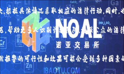 被骗购买虚拟币是一个复杂且令人沮丧的问题。在许多情况下，消费者在虚拟币投资中可能会遭遇诈骗，损失的资金往往是更加痛心的。在此，我们将探讨被骗购买虚拟币的情况下是否可以报警，以及如何更有效地保护自己。

被骗购买虚拟币的常见类型
虚拟币诈骗有多种形式，最为常见的包括网络钓鱼、投资营销骗局、虚假交易平台、以及社交媒体中的虚假宣传等。例如，骗子可能会伪装成一个成功的投资者，诱骗你参与他们所谓的“高回报”项目，从而为其获取资金。

另一种常见的方式则是创建虚假的交易平台，通过伪造的网站获取用户的注册信息和资金。一旦资金进入这些虚假的平台，骗子会立刻消失，受害者通常会面临失去资金的窘境。

报警的可行性
在许多国家和地区，涉及虚拟货币的诈骗案件通常被视为经济犯罪。理论上，受害者是可以报警的，但在实际操作中，案件的处理可能会面临一些挑战。

首先，警方可能会对此类案件采取不同的处理态度，很多情况下，他们可能会认为这是一种民事纠纷，而非刑事犯罪。其次，虚拟币的去中心化特性使得追踪资金流动变得十分困难。而骗子往往利用匿名化的手段隐藏身份，增加了执法机构的调查难度。

报警的步骤
如果决定报警，受害者应遵循一定的程序。首先，收集所有相关证据，包括聊天记录、交易记录、电子邮件等。这些证据对于警方调查和后续的法律行动至关重要。其次，找到当地的公安机关或网络违法犯罪侦查部门，递交报案材料。

在报案时，应如实陈述事情经过，并提供所有证据。值得一提的是，有些国家和地区设有专门针对网络诈骗的热线或网络平台，提供更为便利的报案方式。

如何保护自己避免被骗
为了避免购买虚拟币时遭遇诈骗，首先应当对投资项目进行详尽的调查，了解有关虚拟币的基本知识和市场动态。加入一些行业信任度高的社区，和志同道合的人一起交流，这对于分辨真假项目非常有帮助。

其次，切记不要轻信任何保证高回报的宣传，尤其是那些承诺“稳赚不赔”的项目。投资有风险，市场的波动使得回报不可预知。此外，不要轻易透露个人信息和银行账户信息，确保所访问的网站是经过验证的正规交易平台。

事后补救措施
如果确认自己被骗，除了报警，还可以通过维权途径挽回部分损失。咨询专业的律师，了解相关法律条款，根据具体情况采取相应的法律行动。同时，也可以寻求消费者保护组织的支持。

最后，诈骗案例的曝光和分享也是一种有效的预警机制。通过撰写文章或在社交媒体上分享自己的遭遇，帮助更多人识别诈骗陷阱，增强公众的法律意识和警惕性。

总结
被骗购买虚拟币的情况令人痛心，但了解相关法律和保护措施可以帮助我们更好地应对这一问题。虽然报警的可行性和效果可能会受到多种因素的影响，但持续的防范和信息共享将使更多人免受类似的伤害。
