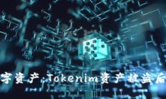 保护你的数字资产：Tokenim资产被盗后的应对策略
