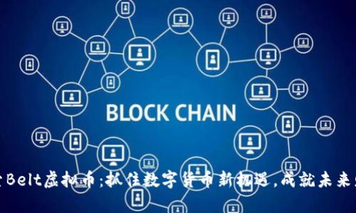 探索Belt虚拟币：抓住数字货币新机遇，成就未来财富