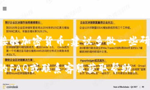 要提取Tokenim（或任何其他加密货币）的资金，通常需要遵循以下几个步骤。请注意，具体步骤可能会因平台或钱包而异，因此请务必查阅相关的官方文档或用户指南。以下是一般性的步骤：

步骤一：选择合适的钱包
首先，您需要一个能够支持Tokenim的数字钱包。可以选择硬件钱包、桌面钱包或移动钱包。硬件钱包（如Ledger或Trezor）提供了更高的安全性，而移动钱包（如Trust Wallet或MetaMask）则方便随时随地使用。

步骤二：访问交易所或平台
如果您是在交易所（如Binance、Coinbase等）上购买Tokenim的，您需要登录您的账户。如果您使用的是其他的平台，确保你能够访问提取功能。

步骤三：查找提取选项
在平台上，通常会在账户界面或钱包部分找到“提取”或“提现”选项。点击该选项以开始提取过程。

步骤四：输入提取信息
在提取过程中，您需要输入以下信息：
ul
listrong提取地址：/strong 这是您钱包的地址。请确保地址正确无误，一旦发送，资金将无法找回。/li
listrong提取数量：/strong 输入您希望提取的Tokenim数量。/li
listrong手续费：/strong 一些平台会收取网络手续费，确保您了解相关费用。/li
/ul

步骤五：确认操作
在提交提取申请之前，平台通常会要求您确认操作。这可能包括通过电子邮件或短信进行双重认证。确保您仔细检查所有信息，确保无误。

步骤六：等待资金到账
提交请求后，提取过程通常会在几分钟到几个小时内完成。但请注意，区块链网络的拥堵情况可能导致延迟。在此期间，您可以在钱包或区块链浏览器上追踪交易状态。

步骤七：检查账户
一旦资金到账，请检查您的钱包，确认Tokenim已成功提取。在您的钱包中查看余额，确保所有操作无误。

小贴士
在提取Tokenim的过程中，始终保持警惕：
ul
li不要分享您的私钥或助记词。它们是您资金安全的关键。/li
li在进行大额提取前，考虑先进行小额测试，以确保一切正常。/li
li保持您的设备和网络安全，使用VPN和防病毒软件来保护您的资产。/li
/ul

总结
提取Tokenim的过程虽然相对简单，但确保每一步都仔细核对，以避免资金损失。如果您刚接触加密货币，建议多做一些研究，了解更多关于资产安全和钱包管理的知识。

通过以上步骤，您应该能够顺利提取Tokenim。如果在操作中遇到问题，建议查阅相关平台的FAQ或联系客服获取帮助。