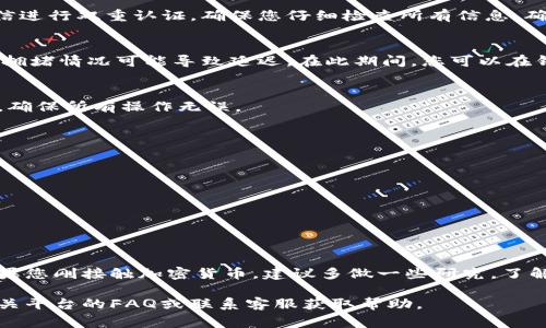 要提取Tokenim（或任何其他加密货币）的资金，通常需要遵循以下几个步骤。请注意，具体步骤可能会因平台或钱包而异，因此请务必查阅相关的官方文档或用户指南。以下是一般性的步骤：

步骤一：选择合适的钱包
首先，您需要一个能够支持Tokenim的数字钱包。可以选择硬件钱包、桌面钱包或移动钱包。硬件钱包（如Ledger或Trezor）提供了更高的安全性，而移动钱包（如Trust Wallet或MetaMask）则方便随时随地使用。

步骤二：访问交易所或平台
如果您是在交易所（如Binance、Coinbase等）上购买Tokenim的，您需要登录您的账户。如果您使用的是其他的平台，确保你能够访问提取功能。

步骤三：查找提取选项
在平台上，通常会在账户界面或钱包部分找到“提取”或“提现”选项。点击该选项以开始提取过程。

步骤四：输入提取信息
在提取过程中，您需要输入以下信息：
ul
listrong提取地址：/strong 这是您钱包的地址。请确保地址正确无误，一旦发送，资金将无法找回。/li
listrong提取数量：/strong 输入您希望提取的Tokenim数量。/li
listrong手续费：/strong 一些平台会收取网络手续费，确保您了解相关费用。/li
/ul

步骤五：确认操作
在提交提取申请之前，平台通常会要求您确认操作。这可能包括通过电子邮件或短信进行双重认证。确保您仔细检查所有信息，确保无误。

步骤六：等待资金到账
提交请求后，提取过程通常会在几分钟到几个小时内完成。但请注意，区块链网络的拥堵情况可能导致延迟。在此期间，您可以在钱包或区块链浏览器上追踪交易状态。

步骤七：检查账户
一旦资金到账，请检查您的钱包，确认Tokenim已成功提取。在您的钱包中查看余额，确保所有操作无误。

小贴士
在提取Tokenim的过程中，始终保持警惕：
ul
li不要分享您的私钥或助记词。它们是您资金安全的关键。/li
li在进行大额提取前，考虑先进行小额测试，以确保一切正常。/li
li保持您的设备和网络安全，使用VPN和防病毒软件来保护您的资产。/li
/ul

总结
提取Tokenim的过程虽然相对简单，但确保每一步都仔细核对，以避免资金损失。如果您刚接触加密货币，建议多做一些研究，了解更多关于资产安全和钱包管理的知识。

通过以上步骤，您应该能够顺利提取Tokenim。如果在操作中遇到问题，建议查阅相关平台的FAQ或联系客服获取帮助。