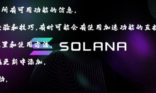 关于“tokenim加速功能”的具体信息，我没有最新的相关数据。不过，通常情况下，像tokenim这样的平台或工具会在其官方文档、用户手册或支持页面上提供相关功能的详细介绍和使用指南。

如果您在寻找tokenim的加速功能，可以尝试以下步骤：

1. **访问官方网站**：查找他们的帮助文档或FAQ部分，通常会提供有关所有可用功能的信息。

2. **用户社区或论坛**：查看用户社区或论坛，很多用户会分享他们的经验和技巧，有时可能会有使用加速功能的直接解答。

3. **客服支持**：联系tokenim的客户支持，询问关于加速功能的具体位置和使用方法。

4. **更新版本**：确保你使用的是最新版本的软件，许多新功能可能会在更新中添加。

如果你能提供更多的上下文或具体问题，我或许能提供更有针对性的帮助。
