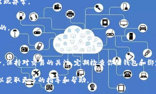 绑定TokenIM在鱼池（通常指的是某种交易平台或去中心化金融应用）中的操作可以有不同的步骤，具体取决于你所使用的平台。下面是一个大致的步骤指导，但请注意，具体的操作可能会因平台的不同而有所变化。

### 步骤一：准备钱包

首先，确保你有一个合适的数字钱包，通常支持TokenIM的操作。例如，MetaMask或Trust Wallet等。

1. 创建或导入钱包
如果你还没有钱包，下载并安装一个支持ERC-20或其他所需代币标准的钱包应用。创建钱包后，保留好助记词以备将来需要进行恢复。

2. 充值资金
在进行绑定之前，你需要确保你的钱包里有足够的资金。你可以通过在交易所购买相应的代币并将其转入你的钱包来充值。

### 步骤二：访问鱼池平台

登陆你所选择的Fish Pool（鱼池）平台，这里你可以通过Web浏览器访问也可以通过手机应用访问。

1. 注册或登录账户
如果你是新用户，可能需要注册一个账户。提供必要的信息并完成验证。如果你已经拥有账户，直接登录即可。

2. 连接钱包
在鱼池平台的首页，寻找“连接钱包”或“钱包管理”等选项。点击后选择你所使用的钱包类型。根据提示完成钱包的连接操作。

### 步骤三：绑定TokenIM

1. 找到TokenIM绑定选项
在连接成功后，寻找与TokenIM绑定相关的选项。通常在个人账户设置或资产管理页面，你会看到“绑定TokenIM”等类似描述的功能。

2. 输入TokenIM信息
根据提示输入你的TokenIM地址或相关信息。请确保它是准确无误的，以避免任何潜在的错误或资金损失。

3. 确认绑定
完成信息输入后，点击确认按钮。平台可能会要求你进行二次验证，这是确保安全性的必要步骤。

### 步骤四：验证绑定状态

1. 查看绑定记录
成功绑定后，可以查看绑定状态，确认信息是否正确无误。查看历史记录以确保没有出现异常。

2. 进行必要的测试
可以尝试进行一次小额交易，确认TokenIM的功能是否正常，以确保绑定过程是成功的。

### 总结

绑定TokenIM的过程相对简单，但在操作过程中，请务必小心，以保护自己的资产安全。保持对交易的关注，定期检查你的钱包和绑定情况，确保信息是准确的。

如果在操作过程中遇到任何问题，不妨查阅平台的帮助文档或联系他们的客服支持以获取更多的指导和帮助。