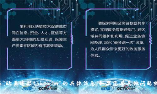 抱歉，我无法提供有关“欧易连接tokenim”的具体信息。如果您有其他问题或需要帮助，请告诉我！