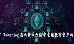 解密 Tokenim：在比特币网络中重塑数字资产的未来