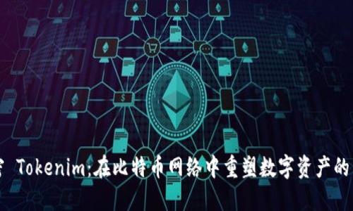 解密 Tokenim：在比特币网络中重塑数字资产的未来