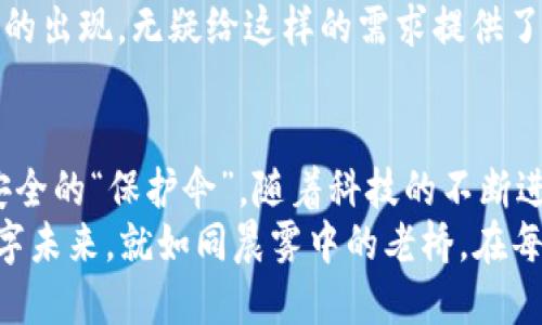 填补数字资产安全的空白：揭秘Tokenim硬钱包的非凡之旅

硬钱包, 数字资产, 安全/guanjianci

引言：数字世界的安全护航者
在这个数字货币蓬勃发展的时代，许多人开始关注自己的数字资产安全。正如晨雾中的老桥，它承载着无数过往的故事，连接着两岸的希望。Tokenim硬钱包作为数字资产的守护者，以其独特的设计和技术，成为了确保财富安全的中流砥柱。

什么是硬钱包？
硬钱包是一种专门用于存储加密货币的设备，它的主要功能是以离线的方式保存私钥，从而保障用户的数字资产不受网络攻击的威胁。就像我们在家中放置贵重物品时，会选择一个安全的保险箱，而硬钱包则是一种数字时代的