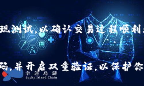 将以太坊（ETH）从币安提到Tokenim的过程相对简单，但需要遵循一定的步骤以确保安全和顺利完成。以下是详细的指导。

第1步：创建Tokenim帐户
如果你还没有Tokenim帐户，首先需要前往Tokenim官网并注册一个新帐户。在注册过程中，你需要提供电子邮件地址并创建一个安全的密码。在完成注册后，请查看你的邮箱以验证你的账户。

第2步：获取Tokenim的ETH地址
登录到你的Tokenim帐户后，找到“充值”选项。选择“以太坊”作为充值的币种。此时系统将为你生成一个唯一的以太坊钱包地址。请务必仔细复制此地址，确保没有任何多余的空格或字符，因为这是你提取ETH时的目的地地址。

第3步：登录币安
在浏览器中打开币安官网，输入你的账户信息进行登录。在你的币安账户中，你会看到资产界面，其中会列出你拥有的所有加密货币，包括ETH。

第4步：提取ETH
在币安的资产页面，找到“提现”或“提币”选项，点击进入。在提币页面，选择“以太坊”作为提取的币种。接着，你需要粘贴刚刚复制的Tokenim的ETH地址。

第5步：输入提币金额
在提币页面，你需要输入你想要提取的ETH数量。确保这个数量在你的币安账户中是可用的，并且不要忘记检查币安的提币手续费，以确保你有足够的余额来支付这部分费用。

第6步：确认交易信息
在提交提币请求之前，仔细检查所有的信息，包括提币地址和提币金额。如果一切无误，点击确认。币安可能会要求你通过电子邮件或手机验证来确认此次提取，请按要求操作。

第7步：等待交易确认
提交提币请求后，你需要耐心等待。以太坊网络的交易确认时间可能会有所不同。在等待期间，你可以在币安的“提现历史”中查看你提币的状态。如果你的提币请求被处理完成，你会在Tokenim的帐户中看到相应的ETH余额。

第8步：检查Tokenim帐户
最后，登陆Tokenim帐户，查看是否成功收到你提币的ETH。如果一切顺利，你的账户中会显示相应的ETH数量。

注意事项
提币时请务必小心，错误的地址或金额可能导致资金损失。建议在进行大额提现前，先进行小额提现测试，以确认交易过程顺利无误。

总结
通过上述步骤，你可以轻松将以太坊从币安提到Tokenim。始终保持对账户安全的重视，使用强密码，并开启双重验证，以保护你的加密资产。