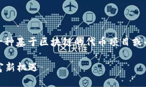 对于“tokenim”这个关键词，假设它指的是一种基于区块链的代币项目或平台。以下是一个和内容的模板，您可以参考：

探寻Tokenim的盈利之道：区块链时代的财富新机遇