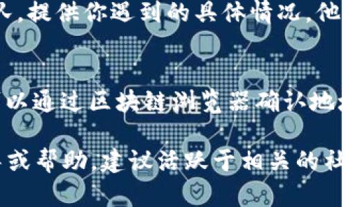 在处理“tokenim无法添加代币”的问题时，我们可以从多个角度分析和解决。以下是可能的原因和解决方案：

### 错误信息的具体化
- **系统问题**: 有时候，tokenim平台可能会遇到服务器故障或内部问题，会导致无法成功添加代币。这种情况下，建议稍后再试，并查看平台的官方网站或社交媒体，以获取最新的系统状态。
  
- **网络问题**: 确保你的网络连接稳定。偶尔，网络的不稳定可能会影响到与tokenim服务器的交互。

### 代币标准
- **代币标准不符合**: 确认你要添加的代币是否符合tokenim要求的标准（如ERC-20、BEP-20等），不同平台对代币的技术要求可能存在差异。

### 代币信息审核
- **代币信息不完整**: 你添加的代币需要提供完整的信息，如代币合约地址、代币名称、符号和小数位数等。请仔细检查，确保没有遗漏。

### 权限和账户问题
- **账户权限问题**: 部分代币的添加功能可能会受到账户权限的限制，检查你的账户是否具备相应的权限或者是否需要升级账户。

### 联系支持团队
- **联系客服**: 如果以上方法都未能解决问题，可以联系tokenim的客户支持团队，提供你遇到的具体情况，他们能够更好地帮助你。

### 代币地址验证
- **一建代币地址的准确性**: 检查你提供的代币合约地址，确保没有拼写错误。可以通过区块链浏览器确认地址的有效性。

通过上述检查和调整，你应该能够解决无法添加代币的问题。如果需要进一步的指导或帮助，建议活跃于相关的社区论坛或者tokenim的用户交流群，那里常常聚集着丰富的经验和实用的解决方案。