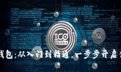 掌握虚拟币钱包：从入门到精通，一步步开启你