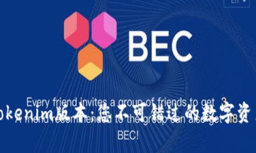 全面解析Tokenim版本：您不可错过的数字资产管理工具