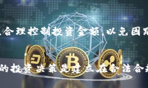 买卖虚拟币赚差价的合法性问题涉及多个方面，包括所在国家或地区的法律、虚拟货币的性质以及具体的交易方式等。在一些国家，虚拟货币被视为商品或资产，其交易可以合法进行；而在其他地方，相关法律尚不明确，甚至可能受到严格控制。

虚拟币的定义与性质
虚拟货币，通常指的是没有实物形态的货币，它们在特定的网络环境中作为交换媒介存在，如比特币、以太坊等。这些数字货币依赖于区块链技术，通过去中心化的方式进行交易和验证。由于其交易过程透明且相对匿名，很多投资者希望通过买入和卖出差价来获利。

买卖虚拟币的合法性
在许多国家，买卖虚拟币本身并不违法。以美国为例，虚拟货币被视为一种商品，投资者可以合法地进行交易。然而，投资者必须遵循相关的税务规定，报告其收益。此外，某些国家对虚拟货币的监管逐渐严格，比如中国就对虚拟货币交易进行了全面的打击，禁止任何形式的交易或筹资活动。

风险与责任
从事虚拟币交易的投资者需要认识到潜在的法律风险。由于虚拟币市场的波动性极大，投资者可能会面临巨大的财务损失。此外，部分国家对交易所也有监管要求，投资者在选择交易平台时需确保其合规性。

风险防范与建议
如果你决定投身于虚拟币交易，首先要了解自己所在国家的相关法律法规，确保自己的交易行为合法，其次，建议投资者保持理性，合理控制投资金额，以免因跟风而导致重大损失。同时，关注行业动态和监管政策的变化，及时调整自己的投资策略。

总结
买卖虚拟币赚差价并不一定违法，但涉及的法律问题和个人财务风险不容忽视。在追逐市场机会的同时，务必保持警惕，确保自己的投资决策是建立在合法合规的基础之上。