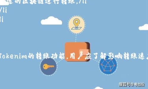 关于Tokenim内USDT转账速度的具体信息并不明确，因为转账速度通常受到多个因素的影响，包括网络拥堵情况、交易手续费的设置以及使用的区块链技术等。下面，我将为您详细介绍关于USDT转账的速度、可能影响因素以及Tokenim平台的相关信息。

USDT转账的基本概念
USDT（Tether）是一种基于区块链的稳定币，通常与美元挂钩。其主要目的是为了将加密货币的稳定性和法定货币的便利性结合在一起。用户可以使用USDT进行转账、交易和储值。

USDT转账速度的因素
USDT可以在多种区块链上进行转账，包括以太坊（ERC20）、波场（TRC20）等。不同区块链的转账速度和手续费有所不同，具体决策因素包括：
ul
    listrong网络拥堵：/strong如果某个区块链网络正在经历高交易量，其转账确认时间可能会延长。例如，在Ethereum网络高峰期间，转账确认时间可能会相对较慢。/li
    listrong手续费设置：/strong每笔交易需要支付一定的手续费，支付的手续费越高，网络矿工越愿意优先处理这笔交易，从而加快转账速度。/li
    listrong转账方式：/strong转账的方式也会影响速度，比如链上转账与链下转账（如通过平台内部账户转账）之间的速度差异。/li
/ul

Tokenim平台概述
Tokenim是一个多功能的加密货币交易平台，支持多种加密资产的交易和管理。该平台致力于提供快速、安全且友好的用户体验。对于USDT转账，Tokenim通常会采用高效的技术来确保用户的转账需求能够得到及时满足。

Tokenim内USDT转账速度的实际情况
在Tokenim平台内进行USDT转账时，用户一般可以享受到相对较快的转账速度。该平台使用的转账算法，并且通常不会出现过多的网络拥堵。以下是一些用户反馈的信息：
ul
    li大多数用户反映，在Tokenim平台上，USDT的转账可以在几分钟内完成，尤其是在用户选择合理的手续费时。/li
    li平台提供即时的内部转账服务，这意味着用户在Tokenim内进行USDT转账时，几乎是即时到账，减少了等待时间。/li
    li在高峰期间，尽管外部转账可能会受到影响，但内部转账依旧能够保持较快的速度。/li
/ul

如何提高USDT转账的效率
用户在进行USDT转账时，可以采取一些措施来提高转账效率：
ul
    listrong选择适合的区块链：/strong不同的区块链在转账速度和手续费上存在差异。用户可以根据实际需求选择一个合适的区块链进行转账。/li
    listrong合理设置手续费：/strong在进行USDT转账时，可以根据网络情况调整手续费的设置，以确保交易优先被处理。/li
    listrong使用平台内部转账：/strong如果对方也是Tokenim的用户，尽量选择内部转账，这样可以大大减少转账时间。/li
/ul

总结
USDT转账的速度受到多种因素的影响，而Tokenim作为可靠的交易平台，通常能提供相对较快的转账服务。为了更好地利用Tokenim的转账功能，用户应了解影响转账速度的因素，并采取合理的措施，以提高转账效率。无论是日常交易还是投资管理，了解这些细节都将为用户带来更便捷的体验。

以上信息为您对Tokenim内USDT转账速度的详细介绍，希望对您有所帮助。如有更多问题，欢迎随时询问！