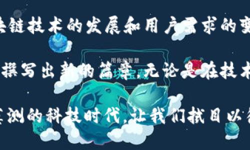 EOS 是一个高性能的区块链平台，旨在支持去中心化应用和智能合约的开发。在这个平台上，可以支持多种代币，包括 TokenIM。以下是对这一话题的详细介绍。

什么是 EOS？
EOS，像是一座美丽的科技乐园，汇聚了开发者的梦想与创造力。它的设计初衷是为了提供一个高效的去中心化应用环境，能够处理高速的交易和拥有强大的可扩展性。可以想象，EOS 就像是未来城市的交通枢纽，容纳无数的应用与用户，运行流畅且畅通无阻。在这样的生态系统中，基于智能合约的项目能够迅速崭露头角，推动区块链技术的进步。

TokenIM 的概念与价值
在区块链的洪流中，TokenIM 应运而生，仿佛一颗璀璨的明珠。它不仅是一个去中心化钱包，还为用户提供了便捷的资产管理服务。TokenIM 让每个用户都能像掌握自己命运的船长一般，轻松管理数字资产，交易流畅无阻。其带来的价值在于提供了一种安全、快捷的方式，帮助用户在这个数字时代更好地运用和增值自己的资产。

EOS上支持 TokenIM 的意义
那么，为什么我们要在 EOS 上支持 TokenIM 呢？想象一下，如果 EOS 就像一个繁忙的城市，那么 TokenIM 便是城市中的便利店，满足人们对于数字资产的日常需求。将 TokenIM 在 EOS 上推出，象征着这座城市的现代化升级，让用户在交易、存储与管理资产时，能够享受到更高的效率与安全性。

如何将 TokenIM 整合到 EOS 中
将 TokenIM 整合到 EOS 的过程，就好比是在一座古老的桥梁上搭建一座闪亮的新屋顶。首先，开发者需要了解 EOS 的智能合约机制，将 TokenIM 的相关协议与 EOS 系统无缝对接。这一过程需要技术团队的野心和勇气，以及社区的支持与共鸣。

接下来，测试与部署就像是给新屋顶进行的一次全方位检查，确保其在风雨来袭时依然稳固。通过多次的测试与验证，保证用户在使用 TokenIM 时能够如沐春风，体验安全、顺畅的交易过程。

TokenIM 在 EOS 生态中的影响
TokenIM 的加入，相当于在 EOS 的生态系统中注入了新鲜的血液，开辟出了一片广阔的天地。用户的参与将不断提升其应用的价值，通过积极的互动与反馈，推动整个生态的发展与完善。

此外，TokenIM 作为跨链钱包的存在，能够有效地提升 EOS 与其他区块链之间的连接性，让更多的用户能够享受到跨链交易的便利。想象一下，在这个多元化的市场中，用户只需使用 TokenIM，就能够在不同的区块链间自由航行，仿佛置身于星际旅行的宇航员，无畏地探索未知的领域。

展望未来
未来，EOS 上的 TokenIM 将可能变得越来越强大和丰富，仿佛盛开的花朵融入了四季的色彩。开发团队将不断迭代与，让用户的使用体验更加出色。随着区块链技术的发展和用户需求的变化，TokenIM 也将努力适应这一变化，成为越来越多用户数字生活中的重要一部分。

总之，EOS 与 TokenIM 的结合仿佛是两颗璀璨的星星相互吸引，共同发出耀眼的光芒。它不仅将为用户带来更优质的资产管理体验，也将在区块链的世界中撰写出新的篇章。无论是在技术层面，还是用户体验层面，EOS 与 TokenIM 的未来都充满了无限的可能性。

这些段落只是对 EOS 和 TokenIM 之间关系的一个概述，具体的应用、开发细节、用户案例，以及市场反应等等，都是可以继续深入探讨的领域。在这个变幻莫测的科技时代，让我们拭目以待。