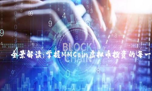 

    全景解读：掌握MMCoin虚拟币投资的每一步



全景解读：掌握MMCoin虚拟币投资的每一步