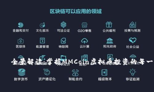 

    全景解读：掌握MMCoin虚拟币投资的每一步



全景解读：掌握MMCoin虚拟币投资的每一步