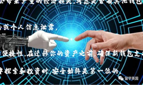 在讨论删除Tokenim钱包之前，我们需要明确一些重要的概念和注意事项。Tokenim是一个去中心化的钱包，它允许用户管理自己的加密货币和数字资产。然而，删除钱包并不是一项简单的操作，用户需要谨慎考虑，以避免不必要的损失。以下是一些重要的注意事项：

1. 确保备份私钥
在删除Tokenim钱包之前，务必确保已安全备份你的私钥或助记词。私钥是访问你钱包中资产的唯一途径，如果没有备份，删除钱包后将无法恢复任何资产，这相当于永久失去你的加密货币。

2. 了解删除钱包的后果
删除钱包将导致所有与该钱包相关的资产、交易记录等信息被彻底清除，这一过程不可逆转。如果你有多重钱包，确保正在删除的是你不需要的那个，否则可能会造成误删和资源浪费。

3. 检查未完成的交易
在删除钱包之前，务必检查是否有待处理的交易。如果还有未完成的交易，建议等到交易确认后再进行删除。这样可以防止因钱包被删除而导致的交易丢失。

4. 评估你的资产配置
在删除钱包之前，对自己的资产配置进行评估非常重要。如果你的资产主要集中在这个钱包中，删除钱包可能会带来严重的经济损失。考虑是否有其他钱包或平台可以更安全地管理这些资产。

5. 注意安全性
在进行删除操作时，确保处于安全的网络环境中，尽量避免在公共Wi-Fi网络下进行此类操作，以防止黑客攻击或个人信息泄露。

6. 了解新的钱包选择
在决定删除Tokenim钱包后，可以考虑使用其他去中心化钱包或硬件钱包。这些选择通常提供更高的安全性和便捷性。在迁移你的资产之前，确保新钱包支持你持有的所有加密货币。

在删除Tokenim钱包之前，一定要综合考虑以上几点，确保你的资产安全不受损失。当我们在加密货币的世界中探索和投资时，安全始终是第一位的。