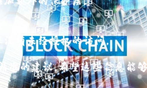 关于“tokenim”的恢复，它可能指的是某种特定的账户、代币或应用。为了更准确地帮助您，以下是一些常见的恢复方法，您可以根据您的具体情况进行尝试：

### 1. 密码恢复
如果您忘记了与tokenim相关的账户密码，可以尝试以下步骤：
访问登录页面
打开tokenim的登录页面，通常会看到一个“忘记密码？”的链接。

填写邮箱信息
点击后，输入您注册时使用的电子邮箱地址。系统将向该邮箱发送重置密码的链接。

检查电子邮件
检查您的邮箱，寻找来自tokenim的邮件，按照邮件中的指示重置密码。

### 2. 联系客服
如果您在恢复过程中遇到问题，联系客服通常是一个有效的解决方案。
查找客服信息
访问tokenim的官方网站，查找客服联系信息。很多平台都会在页面底部提供联系支持或帮助中心的链接。

准备相关信息
在联系客服联系时，准备好您的账户信息，例如注册时使用的邮箱、用户名等，以便于快速验证身份。

### 3. 双重认证
如果您启用了双重认证（2FA），则恢复过程将包括验证您的身份。
输入密码后确认身份
当您输入密码后，系统可能要求您提供短信验证码或使用身份验证应用程序生成的代码。确保您能访问与您账户绑定的手机或应用。

### 4. 使用备份代码
一些平台提供了注册双重认证时的备份代码，以备不时之需。
输入备份代码
如果您有这些备份代码，可以使用它们来恢复访问权限。确保妥善保管这些代码，以免遗失。

### 5. 恢复钱包（如果适用）
如果tokenim涉及数字钱包或链上资产，则恢复过程有所不同。
找到恢复助记词
钱包通常会在创建时提供12个或24个助记词，这些词可以用来恢复钱包。如果您有这些助记词，可以在钱包应用中选择“恢复”选项。

验证密钥
在输入助记词时，请仔细核对每个词语的拼写和顺序，因为任何错误都可能导致无法恢复钱包。

### 6. 学习和预防
一旦您成功恢复了tokenim的访问权限，考虑采取一些预防措施，以便将来不再发生此类问题。
定期更换密码
定期更新密码，并使用强密码管理器保存您的密码，以免遗忘。

启用双重认证
如果尚未开启双重认证，强烈建议您启用此功能，为您的账户添加额外的保护层。

安全提示
避免在公共网络下登录账户，定期检查账户的登录历史，以确保没有未经授权的访问。

如果您提供更多关于tokenim的具体信息，我可以为您提供更精准的建议。希望这些信息能够帮助您成功恢复。