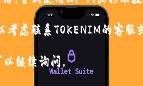 关于“tokenim ios下载不了”的问题，建议你可以尝试以下几个解决方案：

1. **检查设备兼容性**：确保你的iOS设备符合TOKENIM的系统要求。前往App Store查看应用的适用版本和设备要求。

2. **更新系统**：确保你的iOS系统是最新版本。通过“设置”-“通用”-“软件更新”，查看是否有可用的更新。

3. **使用VPN**：有时候某些应用在特定地区不可用，尝试使用VPN更改你的IP地址到其他区域，看看是否可以下载。

4. **清理存储空间**：如果你的设备存储空间不足，可能会导致下载失败。检查“设置”-“通用”-“iPhone存储空间”，清理不必要的文件。

5. **重启设备**：简单的重启有时能解决很多问题，尝试重启你的iPhone或者iPad。

6. **重新登录Apple ID**：退出你的Apple ID，再重新登录。

7. **检查网络连接**：确保你的设备连接到稳定的网络，尝试使用Wi-Fi或移动数据。

8. **联系支持**：如果以上方法都没有解决问题，可以考虑联系TOKENIM的客服或访问其官网，获取帮助。

希望这些建议可以帮到你！如果还有其他问题，随时可以继续询问。
