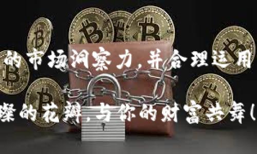 虚拟币充值全攻略：掌握这6步，让你的资产快速升值！

虚拟币, 充值, 平台/guanjianci

引言：虚拟币的崛起与投资机会
随着数字时代的到来，虚拟币如同晨曦中的明珠，闪耀着独特的光辉。比特币、以太坊等虚拟货币的迅猛崛起吸引了全球投资者的目光，而这些数字资产在市场中引发了一场无与伦比的财富革命。因此，了解如何给交易平台充值虚拟币，不仅是投资的第一步，更是每位投资者迈向成功的重要跳板。

第一步：选择合适的交易平台
首先，踏上这个财富之旅的第一步便是选择一个信赖的交易平台。犹如选购一把利剑，好的交易所能够帮助你在市场中游刃有余。建议选择那些拥有良好口碑、较高的安全防护措施以及便捷的用户界面的平台。常见的交易平台包括币安、Coinbase和火币等。这些平台就像虚拟币的港口，帮助我们安全地抵达财富的彼岸。

第二步：注册并验证账户
选定交易平台后，注册一个账户便是接下来的关键任务。通过填写电子邮箱和设置密码，你便迈出了第一步。但这里有个小细节需要注意，像大海中的暗礁，账户的安全性尤为重要。通常情况下，平台会要求你进行身份验证，以防止虚假账户的产生，这就如同开设银行账户时需要提供身份证明一样。

第三步：选择充值方式
在顺利注册并验证后，便到了充值的阶段。大多数交易平台会提供多种充值方式，比如银行转账、信用卡支付或第三方支付平台等。这一过程就像是在餐厅里点餐，从多样的菜品中选择最合适你口味的那一道。通常，信用卡支付便捷快速，而银行转账则适合大额充值，让你的充值资金轻松到达交易平台。

第四步：确定充值金额
当你完成了上述步骤后，就可以根据自己的投资计划确定充值的金额。作为投资者，合理的资金规划就如同在沙滩上建造沙堡，需量入为出，保证稳健。在这个环节，不妨对比市场趋势和自己收益目标，设定一个合适的资金比例，亦或是逐步加仓，以应对市场波动带来的风险。

第五步：输入充值信息并确认交易
每一个成功的交易背后，都是对细节的严谨把控。在确认充值金额后，输入相关的支付信息，确保所有信息的准确无误。这一过程如同在做一次精心的准备，确保每一项数据都准确无误，避免在资金的转移过程中过多的时间延误。而确认交易的瞬间，仿佛是点燃了期待之火，见证虚拟资产的起航。

第六步：检查充值状态
最后，在完成充值操作后，一定要及时检查充值的状态。大部分平台会在后台显示资金到账信息，通常情况下，资金到账需要一定时间，这就像快递在路上，静待它的到来。如果长时间未到账，可以及时联系我们的交易平台客服。如同在赛场上，随时关注比赛进程，确保每一步都在掌控之中。

总结：让虚拟币为你的未来助力
虚拟币的世界充满了机会与挑战，如何给平台充值是每一位投资者必经的“入场券”。通过上述六个步骤，你已经掌握了充值的基本流程。唯有不断学习、保持敏锐的市场洞察力，并合理运用资金，才有望在这个充满变数的市场中立于不败之地。虚拟币不仅是数字财富的象征，更是未来投资的新天地，让我们一起乘风破浪，驶向那片充满可能的海洋。 

以上就是关于如何给虚拟币平台充值的详细指南，希望能为你的投资之路提供指引。在这一数字化革命的浪潮中，抓住每一个机会，就如同在晨露中收获一片璀璨的花瓣，与你的财富共舞！