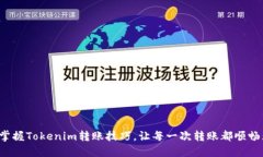 轻松掌握Tokenim转账技巧，让每一次转账都顺畅无