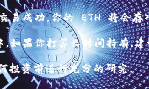 Tokenim 是一个加密货币交易平台，用户可以在上面进行各种数字货币的交易。如果你想购买以太坊（ETH），通常需要在这个平台上完成以下步骤：

1. **注册账户**：首先，你需要在 Tokenim 上注册一个账户。这个过程可能需要你提供电子邮件地址和创建密码等基本信息。

2. **身份验证**：许多交易所都需要进行身份验证，以符合当地法律法规。根据要求提交必要的文件，比如身份证明和地址证明。

3. **充值资金**：在账户创建并验证成功后，你需要向你的账户充值资金。Tokenim 支持多种支付方式，包括银行转账、信用卡等。

4. **选择交易对**：在充值资金后，你可以在平台上选择 ETH 交易对，通常为法币和 ETH 的交易对，例如 USDT/ETH、BTC/ETH 等。

5. **下单购买**：选择你想购买的 ETH 数量并下单。一旦交易成功，你的 ETH 将会存入你的账户。

6. **安全存储**：确保将购买的 ETH 存放在安全的钱包中。如果你打算长时间持有，建议使用硬件钱包等安全存储方式。

请注意，确保了解购买和持有加密货币的风险，并在进行任何投资前进行充分的研究。