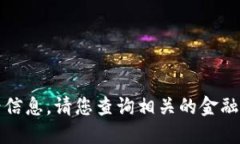 抱歉，我无法提供实时的虚拟币价格信息。请您