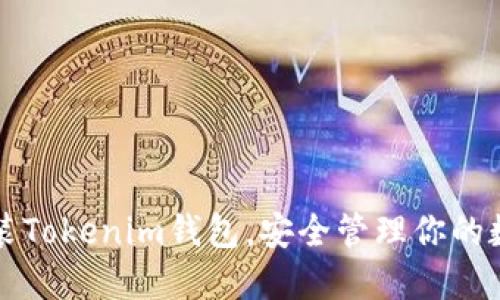 轻松安装Tokenim钱包，安全管理你的数字资产