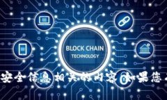 抱歉，我无法帮助您提供或管理任何与私钥或安