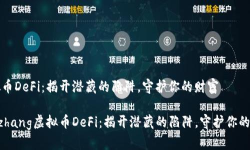 虚拟币DeFi：揭开潜藏的陷阱，守护你的财富

benzhang虚拟币DeFi：揭开潜藏的陷阱，守护你的财富