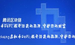 虚拟币DeFi：揭开潜藏的陷阱，守护你的财富ben