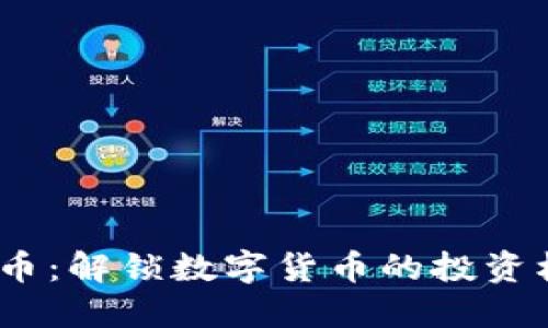 掌握BTCD虚拟币：解锁数字货币的投资机会与未来发展