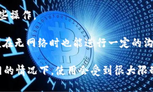 TokenIM 是一款依赖于区块链技术的即时通讯应用程序，其主要功能在于实现安全的消息传递和点对点的通讯。这种类型的应用通常需要互联网连接来发送和接收消息，因此在没有网络连接的情况下，TokenIM 将无法正常使用。

在没有网络的环境下，您可以在本地设备上使用应用程序的一些功能，例如查看以前的消息或浏览联系人列表，但无法发送新消息或进行实时通讯。一旦网络恢复，您之前未发送的消息就可以通过应用程序成功传递。

如果您希望在没有网络连接的情况下进行一些协作或信息交流，可以考虑以下几种方式：

1. **局域网通讯**：如果在同一局域网内，某些应用程序可能支持局域网内的近距离通讯。请查看 TokenIM 是否有此类功能。

2. **离线模式**：检查应用程序是否有离线模式的选项，允许用户在没有网络连接的情况下进行某些操作。

3. **预先发送信息**：如果需要在离线时共享信息，可以提前撰写好信息在有网络时发送出去，以便在无网络时也能进行一定的沟通。

总之，TokenIM 和其他即时通讯工具一样，主要依赖于互联网连接来实现其核心功能，因此在不联网的情况下，使用会受到很大限制。