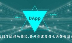 很抱歉，你遇到了这样的情况。请问你需要什么