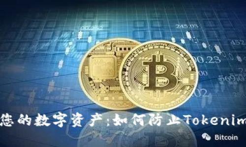 保护您的数字资产：如何防止Tokenim被盗