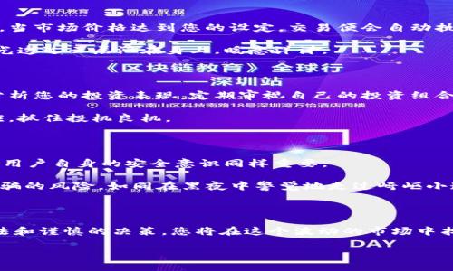 如何在火币交易平台购买虚拟货币

在数字货币不断发展的今天，越来越多的人对投资虚拟货币产生了浓厚的兴趣。火币作为全球知名的数字资产交易平台，为用户提供了便利的交易环境和多样的数字货币选择。为了帮助您轻松上手，我们将详细介绍如何在火币购买虚拟货币，从注册账号到完成交易的每一个步骤。

第一步：注册火币账号

无论您是初次接触数字货币，还是久驻其中的投资者，第一步都是要在火币平台注册一个账号。打开火币官网，您会看到一个突出显示的“注册”按钮。点击后，您需要填写一些基本信息，包括您的电子邮件地址和自定义密码。

为了保障安全，您可能还需要进行手机验证。火币会向您的手机发送验证码，输入后即可完成注册。这一过程如同在晨雾中越过的老桥，虽然前路未卜，但坚定的步骤将引导您走向新的投资旅程。

第二步：完成身份验证

为了符合国际反洗钱法规并提高平台安全性，火币要求用户完成身份验证（KYC）。您需要提供身份证明文件，如身份证或护照，并上传相关照片。一旦审核通过，您即可解锁更高的交易额度，仿佛打开了通往财富的钥匙。

第三步：充值资金

在您注册并完成身份验证后，接下来需要为账户充值。火币支持多种充值方式，比如银行转账、信用卡、甚至是其他数字货币的转入。选择您喜欢的方式后，按照系统提示进行操作，就像在冬日的温暖阳光中，慢慢积攒着温暖的能量。

注意，充值完成后，资金到账可能需要一些时间，具体取决于您选择的充值方式。保持耐心，留意账户的动态，期待资金的到来。

第四步：在交易市场选择虚拟货币

资金到达您的火币账户后，您可以开始探索虚拟货币的世界。在火币的交易界面，您将看到多样的数字货币，如比特币、以太坊、莱特币等。通过简单的搜索，您可以找到想要购买的数字资产，仿佛走进了一个琳琅满目的数字市场。

每种虚拟货币都有其独特的闪光点与潜在风险，建议您在决定前，花些时间进行深入研究，包括了解其技术背景、市场走势以及社区口碑。这一过程如同醍醐灌顶，使您对所投资的资产拥有更全面的认知。

第五步：下单购买虚拟货币

在选择好您要购买的虚拟货币后，就可以进行下单了。火币平台支持多种交易类型，包括限价单和市价单。限价单允许您设置购买价格，当市场价格达到您的设定，交易便会自动执行；而市价单则会立即按当前市场价格完成交易。选择您觉得合适的方式，就像在一场精致的舞会上，自信地展现自己的风采。

在下单时，要注意确认好交易的数量与价格，谨慎而又坚定地进行操作。交易完成后，您将看到购买成功的信息，仿佛在成功的瞬间，阳光透过云层洒在身上，暖意洋洋。

第六步：管理您的数字资产

购买完虚拟货币后，不仅要欣赏这份投资的成果，更要学会如何管理它们。在火币平台上，您可以随时查看资产余额及历史交易记录，分析您的投资表现。定期审视自己的投资组合，作出必要的调整，就如同园艺师在细心照料自家花园般。

此外，火币还提供了行情监测、价格提醒等功能，帮助用户保持对市场动态的敏感。一旦有重大新闻或价格波动，您将能够迅速做出反应，抓住投机良机。

第七步：安全保障

在虚拟货币的道路上，安全永远是第一位。火币平台采取多重安全措施，包括二维验证码、冷钱包存储等，确保用户资产尽量安全。然而，用户自身的安全意识同样重要。

建议您开启账户的双重认证功能，以增加安全性。在使用公共WIFI时，避免进行敏感操作。定期更新您的密码，并保持警惕，关注网络诈骗的风险，如同在黑夜中警觉地走过崎岖小道。

总结

通过上述步骤，相信您已经掌握了在火币平台购买虚拟货币的基本流程。数字货币投资或许是一次充满挑战的旅程，但通过合理的方法和谨慎的决策，您将在这个波动的市场中找到属于自己的方向。无论结果如何，走出第一步的勇气，就是成功的开始。在这繁华却又复杂的虚拟世界里，期待您能收获丰硕的果实。

欢迎您在火币的旅途中，勇敢追梦，探索无尽的可能性。