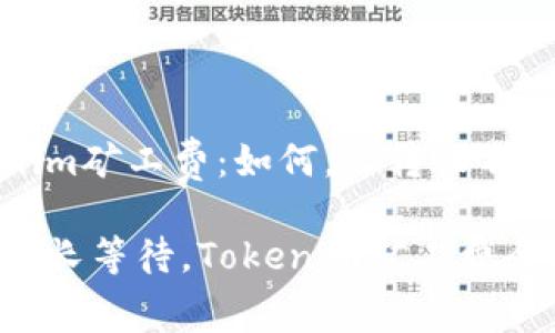 Tokenim矿工费：如何，让转账不再漫长

告别漫长等待，Tokenim矿工费全攻略