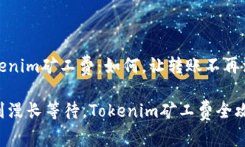 Tokenim矿工费：如何，让转账不再漫长

告别漫长等待，Tokenim矿工费全攻略