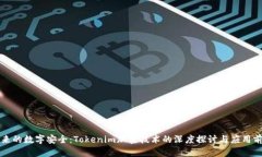 未来的数字安全：Tokenim加密技术的深度探讨与应
