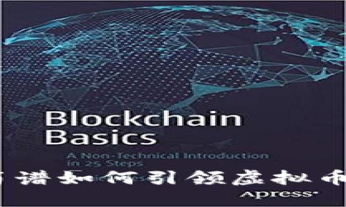 迈向未来：简谱如何引领虚拟币的发行潮流