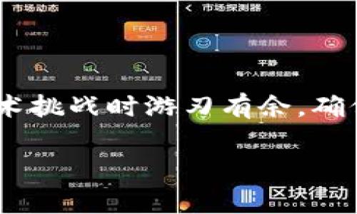 在进行Tokenim或其他类似区块链项目的升级时，备份是一个非常重要的步骤。以下是几个备份的理由和建议：

### 为什么备份是必要的？
区块链系统的升级通常涉及到智能合约的更改、数据结构的调整或协议的。这些更改可能会影响到你的资产、安全性以及系统的整体运行。

1. **防止数据丢失**：在升级过程中，系统可能会出现意外故障，导致数据丢失或损坏。定期备份可以确保你有一个安全的数据副本。

2. **保护资产安全**：如果你的Tokenim账户中有重要资产（如代币、NFT等），备份可以帮助你在系统出问题时找回资产。

3. **应对不可预见的问题**：每次升级都有可能面临一些技术挑战，例如兼容性问题或错误。如果没有备份，可能会导致系统无法恢复到正常运行状态。

### 如何进行备份？
备份Tokenim的过程可以分为几个步骤，确保你按部就班地做好准备。

1. **备份私钥**：私钥是访问您Tokenim账户的唯一凭证，请务必将其安全存储。可以使用纸质备份或专用硬件钱包进行存储。

2. **导出钱包文件**：如果Tokenim提供导出功能，确保您将钱包文件下载并存储在安全的地方。最好使用加密的方式进行存储。

3. **保存相关账户信息**：记录下您的账户地址、交易记录以及任何其他重要信息。这些信息在升级之后可能需要用到。

### 升级后的恢复步骤
完成备份后，您可以安全地进行Tokenim的升级。升级完成后，如果需要恢复，您可以按照以下步骤操作：

1. **导入私钥**：使用之前备份的私钥将资产恢复到新的Tokenim账户中。

2. **检查交易记录**：确保所有资产和交易记录完整无缺。与您之前的记录进行对比。

3. **更新钱包文件**：如果有新版本的更新钱包文件，请务必下载并备份。

### 总结
任何时候，在进行像Tokenim这样的区块链项目升级时，备份都是必不可少的步骤。它不仅可以保护您的资产安全，还能让您在面对技术挑战时游刃有余。确保按部就班地进行备份，随时准备应对升级过程中的不确定性。通过这样的方式，您可以更加安心地享受Tokenim带来的便利与创新。 

以上是关于Tokenim升级是否需要备份的讨论，希望这能对您有所帮助。