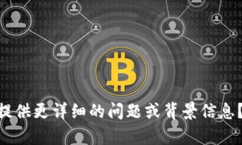 tokenim分公司似乎没有具体的信息可供我提供，您能否提供更详细的问题或背景信息？这将帮助我更好地理解您的需求并给出更加准确的回答。