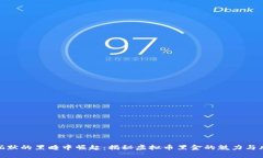 从沉默的黑暗中崛起：揭秘虚拟币黑金的魅力与