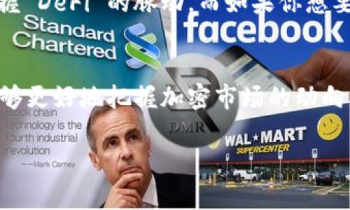 在讨论 Tokenim 和非小号（也称为 CoinMarketCap 或者 CoinGecko 等其它加密货币数据平台）这两款工具的优劣时，我们需要从多个角度进行比较，包括功能、用户体验、数据准确性和社区支持等。以下是对两者的详细分析:

功能比较
Tokenim 是一款专注于去中心化金融（DeFi）和链上数据分析的工具，提供了实时的交易数据和深度分析功能。用户可以方便地查看各种代币的价格、流动性池情况以及市场深度等。而非小号则是一个综合性的加密货币市场数据平台，用户可以查看各种加密货币的价格走势、市场排名、交易所信息等。

用户体验
在用户体验方面，Tokenim 的界面相对清晰，适合对 DeFi 领域有兴趣和需求的用户。其数据展示直观，便于用户快速找到所需信息。相对来说，非小号则更多采用传统的市场数据网站设计，信息量较大但对于新手用户来说可能有些繁杂。

数据准确性
数据的准确性对任何一个加密货币分析工具都至关重要。Tokenim 由于其专注于特定领域，其数据来源相对单一，精确度较高。而非小号则因为覆盖面广泛，其数据来自多个市场，因此可能存在一定的精确性差异。不过，非小号能够提供更全面的市场信息，帮助用户从多个角度分析市场。

社区支持与资源
在社区支持方面，Tokenim 作为一个相对较新的工具，其用户社区正在不断扩展，支持文档和讨论仍在完善中。而非小号作为一个成熟的平台，拥有庞大的用户基础和丰富的在线资源，为新用户提供了非常详尽的帮助和指南。

选择指南
如果你对 DeFi 感兴趣，并且想要进行深入的链上数据分析，那么 Tokenim 无疑是一个不错的选择。它提供了专门的功能来帮助用户把握 DeFi 的脉动。而如果你想要一个更加全面的市场数据查看工具，非小号将是一个更佳的选择。它的综合性和广泛性能够帮助用户对整个加密市场有一个清晰的认识。

总结
总的来说，Tokenim 和非小号各有优劣，具体选择哪一个更好用，取决于用户的具体需求和使用场景。如果能结合使用这两款工具，或许能够更好地把握加密市场的动向。无论是进行投资、分析市场，还是关注特定的代币动态，选择合适的工具将对你的决策产生重要影响。 

在选择工具时，请考虑你的具体需求、数据分析的深度以及个人的使用习惯，找到最适合你的那一款。