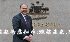 在非洲崛起的虚拟币：赋能未来，改变生活